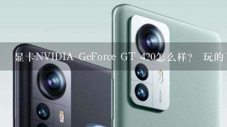 显卡NVIDIA GeForce GT 420怎么样？ 玩的了英雄联盟