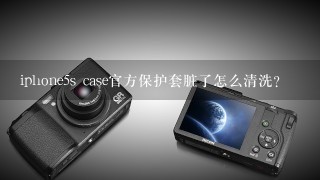 iphone5s case官方保护套脏了怎么清洗？