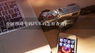 中国移动号码PUK码怎样查询？