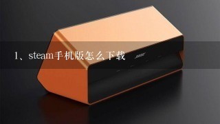 steam手机版怎么下载