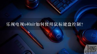 乐视电视s40air如何使用鼠标键盘控制？