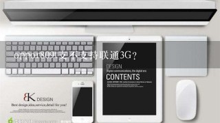 oppor809t支不支持联通3G？