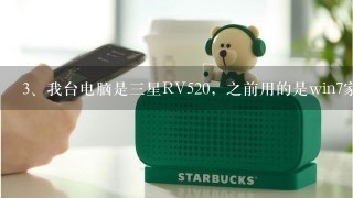 我台电脑是三星RV520，之前用的是win7家庭版用起来