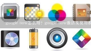 google now怎么用？google now激活及使用教程