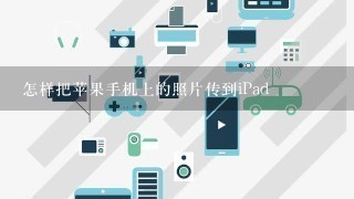 怎样把苹果手机上的照片传到iPad