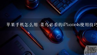 苹果手机怎么用 菜鸟必看的iPhone4s使用技巧