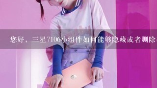 您好，三星7106小组件如何能够隐藏或者删除掉