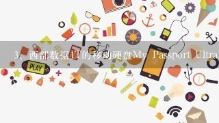 西部数据1T的移动硬盘My Passport Ultra如何拆解？