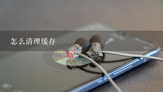 怎么清理缓存