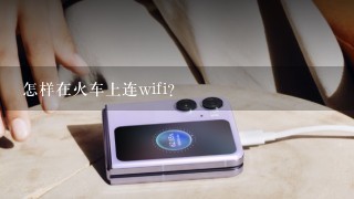 怎样在火车上连wifi？