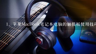 苹果MacBook笔记本电脑的触摸板使用技巧