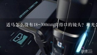 适马怎么没有18-300mm宾得口的镜头？理光公司是不是担心这个镜头会影响其他宾得镜头销量？