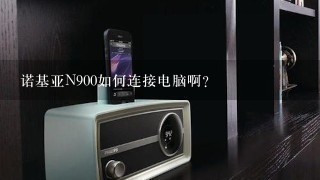 诺基亚N900如何连接电脑啊？