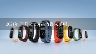 2021年了iPhone6s还值得入手吗?