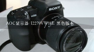 AOC显示器 I2279VWHE 黑色版本