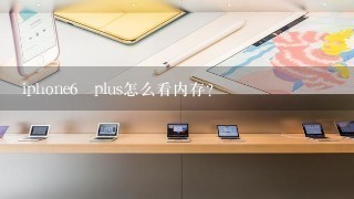 iphone6 plus怎么看内存？