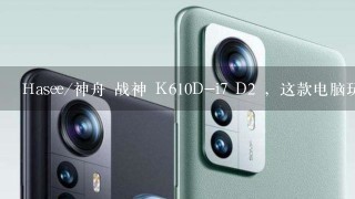 Hasee/神舟 战神 K610D-i7 D2 ，这款电脑玩游戏怎样