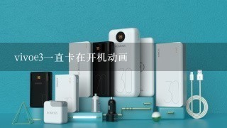 vivoe3一直卡在开机动画