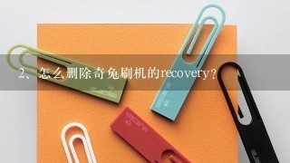 怎么删除奇兔刷机的recovery？