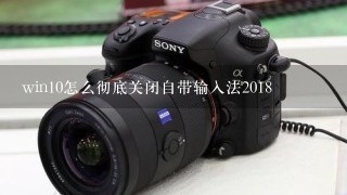 win10怎么彻底关闭自带输入法2018