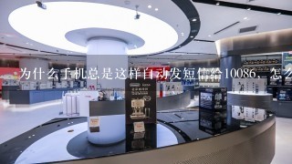 为什么手机总是这样自动发短信给10086，怎么设置？