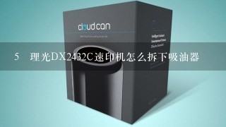 5 理光DX2432C速印机怎么拆下吸油器