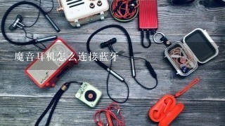 魔音耳机怎么连接蓝牙