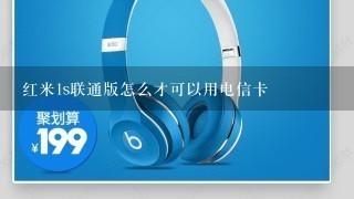 红米1s联通版怎么才可以用电信卡