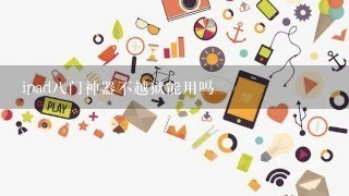 ipad八门神器不越狱能用吗