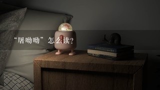 “屠呦呦”怎么读？