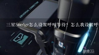 三星S6edge怎么设置呼叫等待？怎么我设置呼叫等待是提示（读取数据失败，网络有意外响应）？求解，