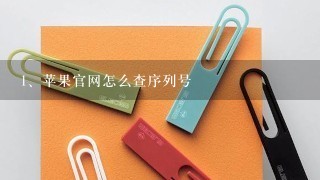 苹果官网怎么查序列号