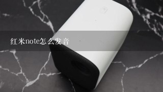 红米note怎么发音