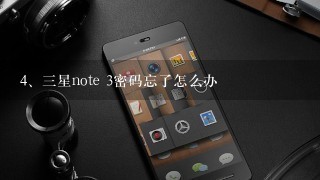 三星note 3密码忘了怎么办