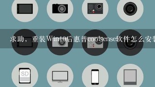 求助，重装Win10后惠普coolsense软件怎么安装不上