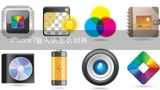 iPhone7输入法怎么切换