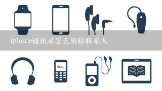 iphone通讯录怎么删除联系人