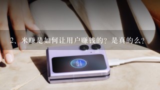 米赚是如何让用户赚钱的？是真的么？