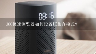 360极速浏览器如何设置IE兼容模式?