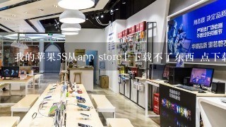 我的苹果5S从app store上下载不了东西 点下载 转几个圈之后接着没有任何反应了 请问是什么