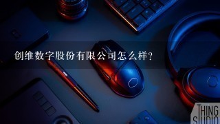 创维数字股份有限公司怎么样？