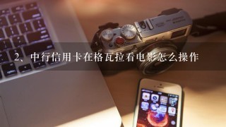 中行信用卡在格瓦拉看电影怎么操作