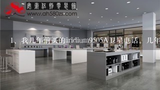 我几年前买的iridium9505A卫星电话。几年没用了，现