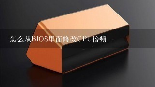 怎么从BIOS里面修改CPU倍频