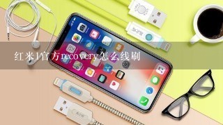 红米1官方recovery怎么线刷