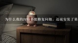 为什么我的pptv不能修复问题，还说安装了第三方防火墙软件，要手动将ppap.exe设为允许访问网络