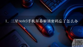 三星note3手机屏幕解锁密码忘了怎么办