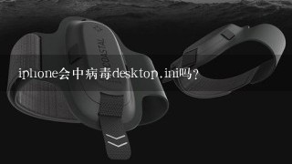 iphone会中病毒desktop.ini吗？