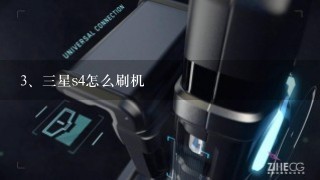 三星s4怎么刷机