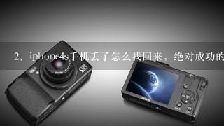 iphone4s手机丢了怎么找回来，绝对成功的办法